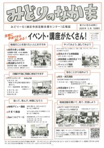 みどりのなかま　みどりーむ広報誌