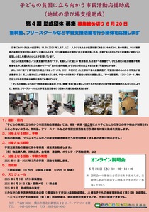 地域の学び場支援助成・第4期