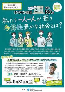 私たち一人一人が担う　多様性豊かな社会とは？