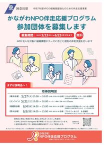 かながわNPO伴走応援プログラム参加団体を募集します
