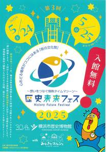 歴史未来フェス2025