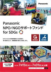 PanasonicNPO NGOサポートファンド