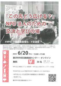 「この先どう広げる？」 NPO法人のための交流と学びの場