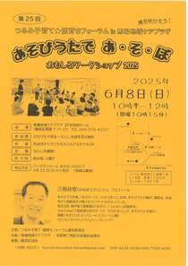 あそびうたで　あ・そ・ぼ　～おもしろワークショップ2025～