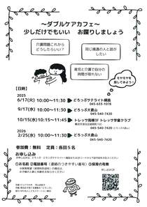 ダブルケアカフェ