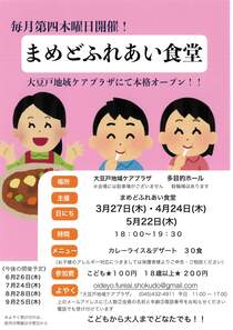 まめどふれあい　食堂