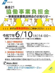 協働事業負担金　説明会　チラシ