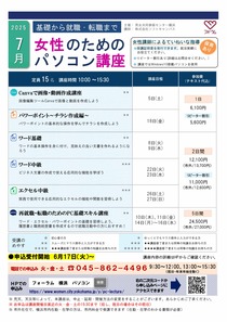 女性のためのパソコン講座　7月