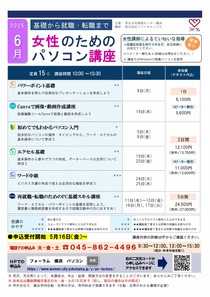女性のためのパソコン講座　６月