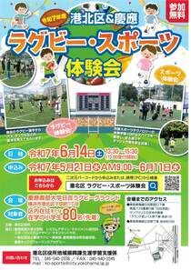 港北区＆慶應ラグビー・スポーツ体験会