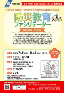 防災教育ファシリテーター養成講座