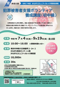 犯罪被害者支援ボランティア養成講座