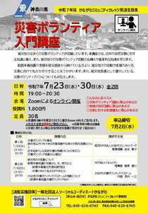 災害ボランティア　入門講座
