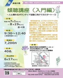 傾聴講座（入門編）