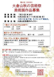 第41回大倉山秋の芸術祭美術展作品募集
