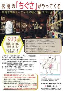 伝説の 「ちぐさ」がやってくる