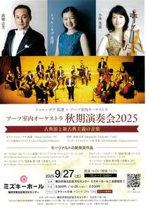 アーツ室内オーケストラ秋期演奏会2025