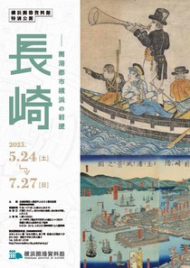 長崎　開港都市横浜の前提