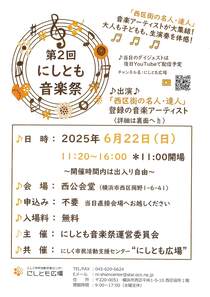 第2回にしとも音楽祭