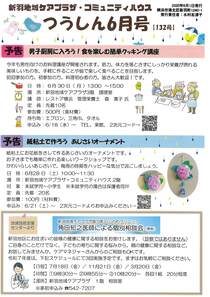新羽地域ケアプラザ・コミュニティハウスつうしん6月号