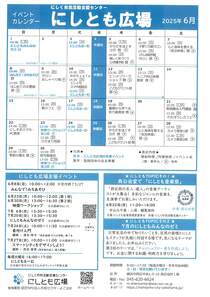 にしとも広場6月・7月