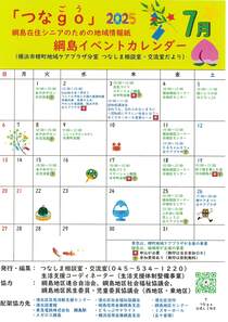 つなgo　綱島イベントカレンダー　7月