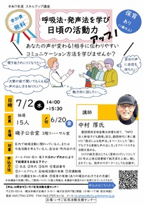 「呼吸法・発声法を学び日頃の活動力アップ！」チラシ