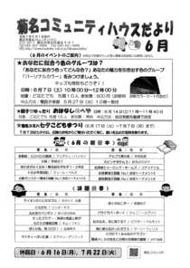 菊名コミュニティハウスだより6月
