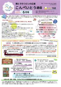 こんぺいとう通信6月号
