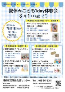 夏休みこども１day体験会