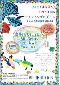 第4回はまぎんミライを創るアクションプログラム