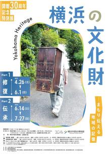 開館30周年記念特別展横浜の文化財