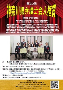 第30回神奈川県弁護士会人権賞