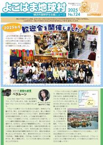 よこはま地球村124号