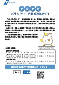 かながわ　ボランタリー活動推進基金21