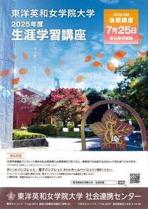 東洋英和女学院大学2025年度公開講座