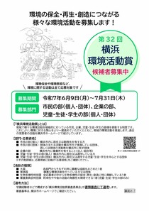 第32回横浜環境活動賞