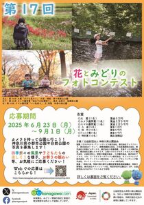 第17回花とみどりのフォトコンテスト