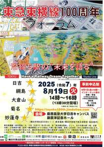 東急東横線100周年 フォーラム