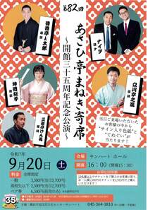 あさひ亭まねき寄席