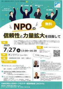 NPOの信頼性と力量拡大を目指して（無料）