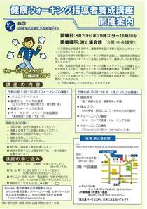 健康ウォーキング指導者養成講座　開催案内