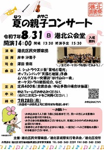 夏 の親子コンサート