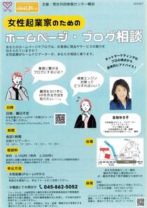 女性起業家のための ホームページ・ブログ相談