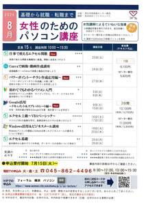 女性のためのパソコン講座　８月