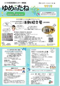 ゆめのたね　７月号