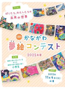 かながわ夢絵コンテスト