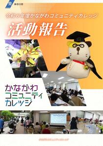 令和6年度かながわコミュニティカレッジ 活動報告