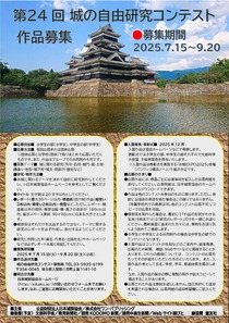 第24回城の自由研究コンテスト作品募集