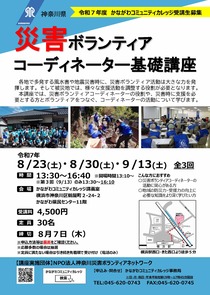 災害ボランティアコーディネーター 基礎講座